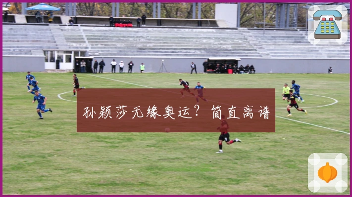 孙颖莎无缘奥运？简直离谱