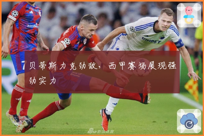 贝蒂斯力克劲敌,西甲赛场展现强劲实力