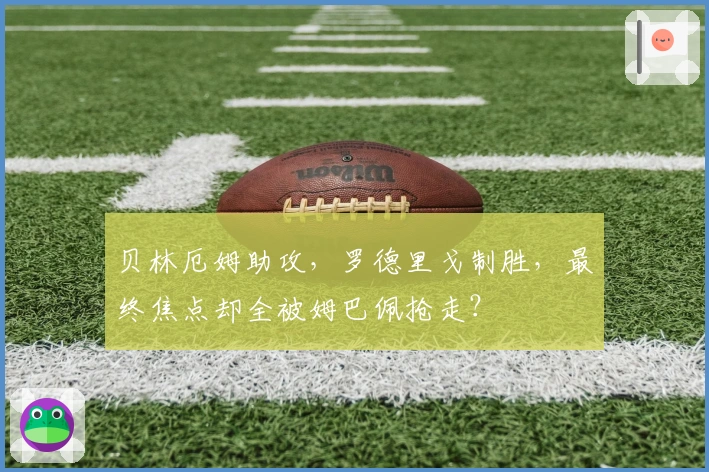 贝林厄姆助攻，罗德里戈制胜，最终焦点却全被姆巴佩抢走？