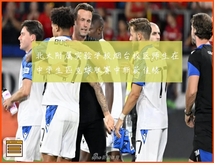 北大附属实验学校烟台校区师生在中学生匹克球联赛中斩获佳绩