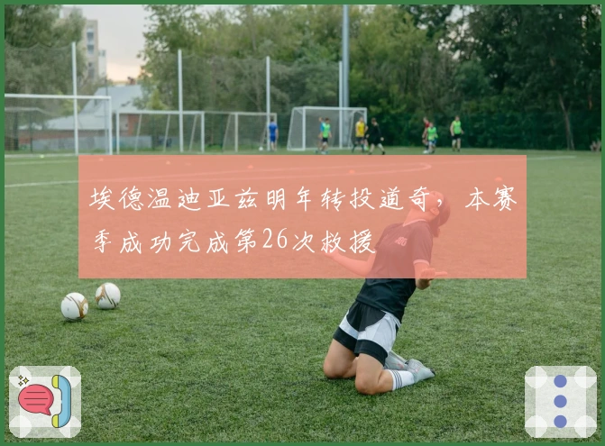 埃德温迪亚兹明年转投道奇，本赛季成功完成第26次救援