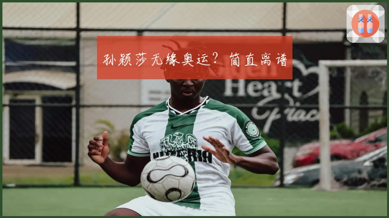 孙颖莎无缘奥运？简直离谱