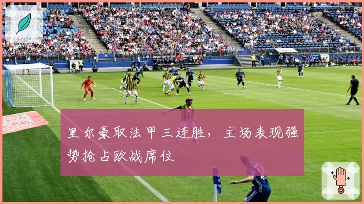 里尔豪取法甲三连胜，主场表现强势抢占欧战席位