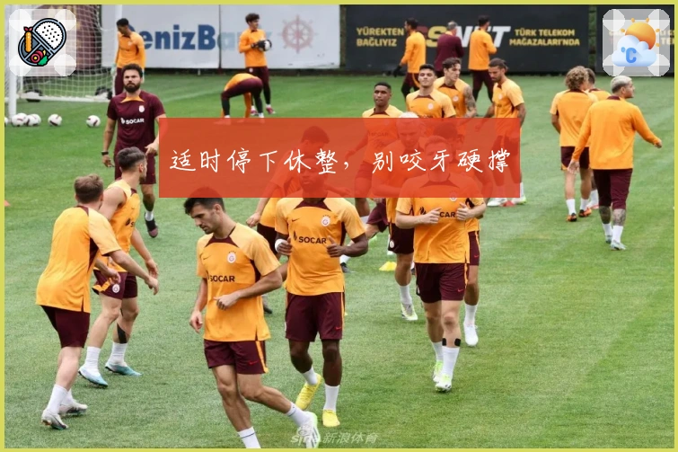 适时停下休整，别咬牙硬撑