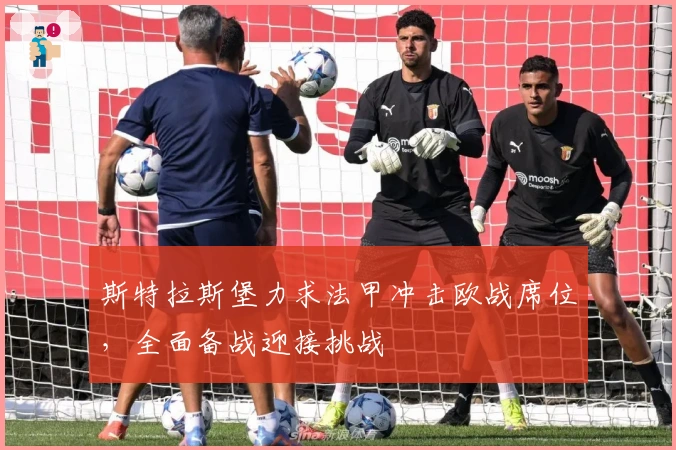 斯特拉斯堡力求法甲冲击欧战席位，全面备战迎接挑战