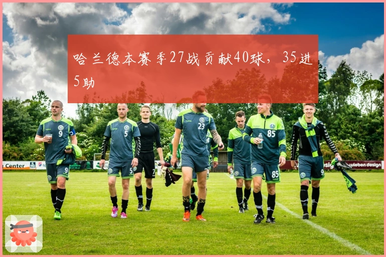 哈兰德本赛季27战贡献40球，35进5助