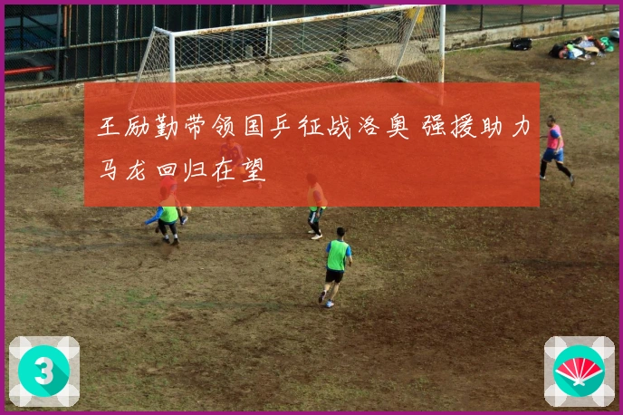 王励勤带领国乒征战洛奥 强援助力马龙回归在望