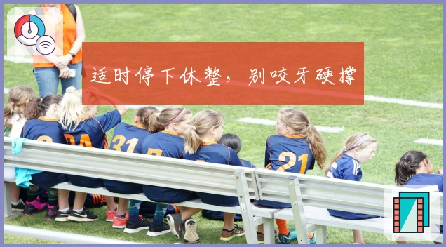 适时停下休整,别咬牙硬撑