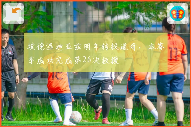 埃德温迪亚兹明年转投道奇，本赛季成功完成第26次救援